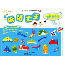 幼儿创意手工系列·折纸大王:世界真奇妙(适合3岁以上小朋友)