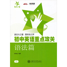 “交大之星”中学英语点睛丛书：初中英语重点攻关（语法篇）