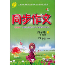 同步作文：4年级（下）（语文S版）（2013春）