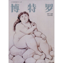 当代欧美具象艺术·博特罗