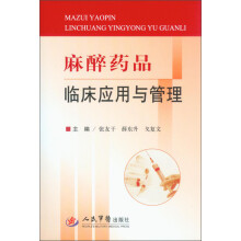 麻醉药品临床应用与管理