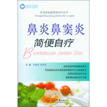 常见病家庭简便自疗丛书：鼻炎鼻窦炎简便自疗
