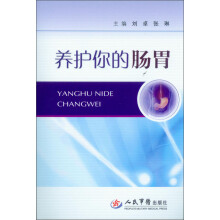 养护你的肠胃