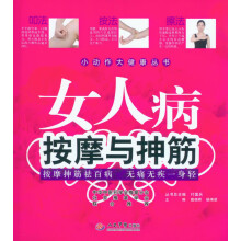 小动作大健康丛书：女人病按摩与抻筋