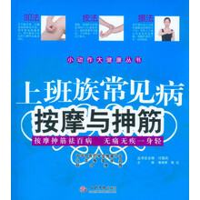 小动作大健康丛书：上班族常见病按摩与抻筋
