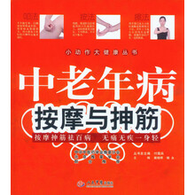 小动作大健康丛书：中老年病按摩与抻筋
