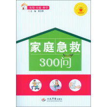 家庭急救300问