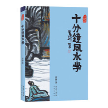 十分钟风水学