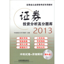 证券从业人员资格考试专用教材:证券投资分析高分题库(2013铁道版)(附光盘)