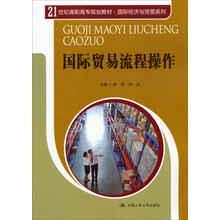 21世纪高职高专规划教材·国际经济与贸易系列:国际贸易流程操作