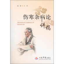伤寒杂病论讲稿