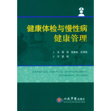 健康体检与慢性病健康管理