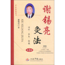 谢锡亮灸法（第3版）