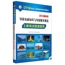 华图·2013辽宁省导游人员资格考试专用教材：导游基础知识与导游服务规范·上机考试题源题库（最新版）