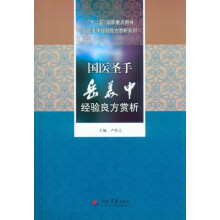 国医圣手经验良方赏析系列:国医圣手岳美中经验良方赏析