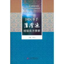 国医圣手经验良方赏析系列:国医圣手潘澄濂经验良方赏析