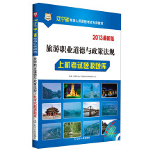 华图·2013辽宁省导游人员资格考试专用教材：旅游职业道德与政策法规·上机考试题源题库（最新版）