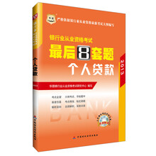 华图·2013银行业从业资格考试最后8套题：个人贷款（附上机模拟考试系统光盘1张）