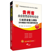 华图·贵州省公务员录用考试教材：行政职业能力测验历年真题及专家命题预测试卷（2013-2014版）