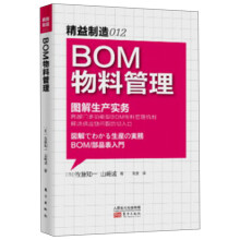 精益制造012：BOM物料管理·图解生产实务