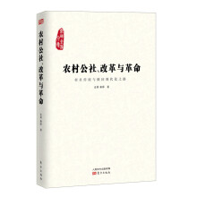 农村公社、改革与革命