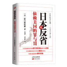 日本的反省：依赖美国的罪与罚