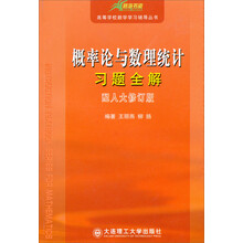 高校数学学习辅导丛书：概率论与数理统计习题全解（配人大修订版）
