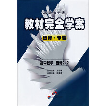 王后雄学案·教材完全学案：高中数学（选修2-2）（修订）（2013年春季使用）