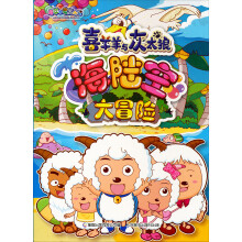 喜羊羊与灰太狼：海陆空大冒险（5-11岁）（珍藏版）