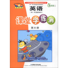 英语新标准·1年级起点:4年级下.课堂学练测(2013)(外研版)