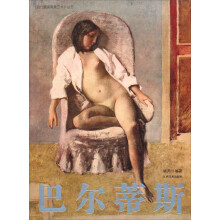 当代欧美具象艺术·巴尔蒂斯