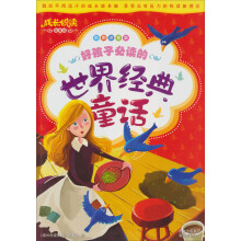 好孩子必读的世界经典童话(彩图注音版)/成长悦读故事馆