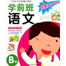 百名幼儿园老师联合推荐：学前班语文（B卷句子阅读与写作）/全新版入学前准备