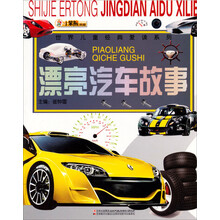 小笨熊典藏·漂亮汽车故事/世界儿童经典爱读系列