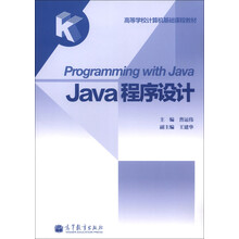 高等学校计算机基础课程教材：Java程序设计