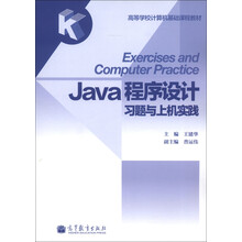 高等学校计算机基础课程教材:Java程序设计习题与上机实践