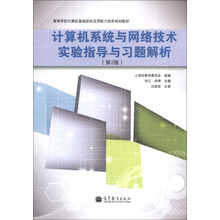 高等学校计算机基础综合应用能力培养规划教材：计算机系统与网络技术实验指导与习题解析（第2版）