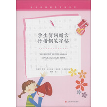 学生校园钢笔字帖系列:学生贺词赠言行楷钢笔字帖