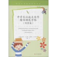 学生校园钢笔字帖系列：中学生记叙文佳作楷书钢笔字帖（写景篇）