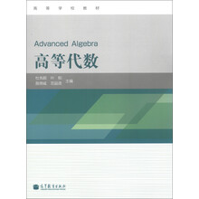 高等学校教材：高等代数