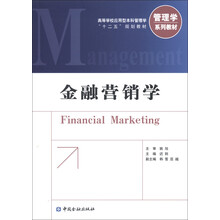 高等学校应用型本科管理学“十二五”规划教材·管理学系列教材:金融营销学