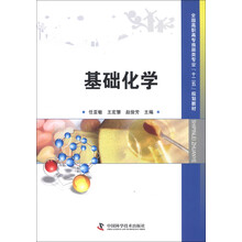 全国高职高专食品类专业“十二五”规划教材：基础化学
