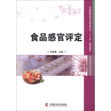 全国高职高专食品类专业“十二五”规划教材：食品感官评定
