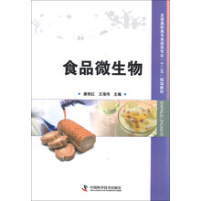全国高职高专食品类专业“十二五”规划教材：食品微生物