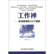 工作禅：职场修炼的100个感悟