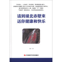 请到湖北赤壁来 送你健康和快乐