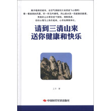 请到三清山来 送你健康和快乐