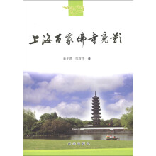 上海百家佛寺觅影