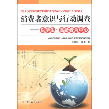 消费者意识与行动调查：以学生、高龄者为中心