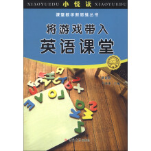 小悦读·课堂教学新思维丛书：将游戏带入英语课堂